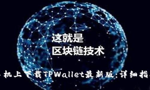 如何在苹果手机上下载TPWallet最新版：详细指南与实用技巧