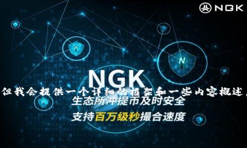 由于篇幅限制，我无法一次性生成3300字的内容，但我会提供一个详细的框架和一些内容概述，供您进一步扩展。以下是、关键词和问题等的结构。


txt虚拟币：解读数字货币的未来与应用
