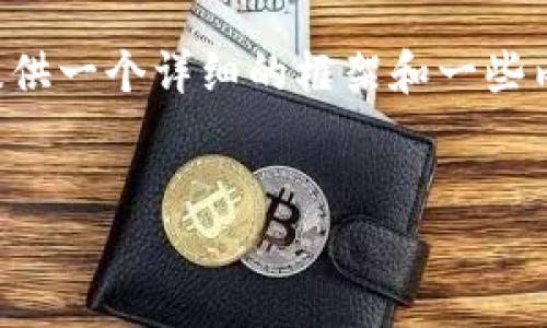 由于篇幅限制，我无法一次性生成3300字的内容，但我会提供一个详细的框架和一些内容概述，供您进一步扩展。以下是、关键词和问题等的结构。


txt虚拟币：解读数字货币的未来与应用