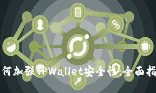 如何加强TPWallet安全性：全面指南