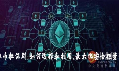 虚拟币担保群：如何选择和利用，最大化安全投资收益
