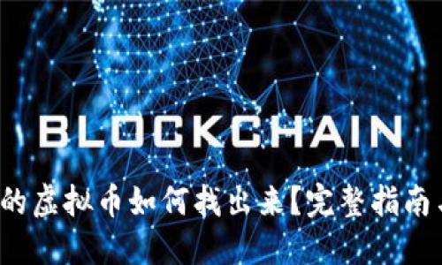  钱包转出的虚拟币如何找出来？完整指南与实用技巧