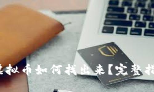  钱包转出的虚拟币如何找出来？完整指南与实用技巧
