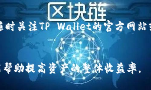抹茶如何安全存储和交易TP Wallet中的数字资产
抹茶, TP Wallet, 数字资产/guanjianci

抹茶介绍

抹茶是一种在全球范围内受到广泛欢迎的数字资产交易平台，它为用户提供了多种数字货币的交易服务。由于其用户友好的界面和多种交易工具，抹茶吸引了大量用户。平台的优势不仅在于交易图表的清晰易懂，还包括安全性和流动性。此外，抹茶还提供了一系列的教育资源，帮助用户更好地理解加密货币和交易策略。通过在抹茶上，用户可以轻松地进行数字资产的购买、出售和交易。


TP Wallet概述

TP Wallet是一款专注于为用户提供安全、便捷的数字资产存储和交易服务的钱包应用。随时随地都能访问您的数字资产，并进行交易，使其成为数字资产管理的最佳选择。TP Wallet 支持多种主流加密货币，用户可以方便地进行币种之间的转换。此外，TP Wallet 还采用了多重安全措施，保障用户数字资产的安全性。无论是初学者还是加密货币的资深用户，都能在TP Wallet上找到适合自己的使用体验。


抹茶与TP Wallet的结合

在抹茶上交易数字资产时，为了提高安全性和方便性，用户可以选择将数字资产存储在TP Wallet中。抹茶提供了多种提币选项，包括将资产提取到TP Wallet，这样既能保证资产的安全，又能保证随时随地交易的灵活性。由于TP Wallet具有出色的安全性能，用户可以放心地将资产保存在其中，并随时进行买卖。这种结合不仅了交易过程，还提高了用户的资产管理效率。


如何将抹茶中的资产转移到TP Wallet

步骤一：首先，确保您在抹茶和TP Wallet上都开设了账户，并完成了身份验证和安全设置。接下来，确保您的TP Wallet中已创建相关的加密货币地址，以便接收资产。


步骤二：登录到您的抹茶账户，找到“资产管理”部分，选择要提取的数字资产。在资产页面中，您会看到可用余额和提币选项。点击提币，进入填写信息的页面。


步骤三：在提币界面，您需要填写TP Wallet中的接收地址。确保您输入的地址是准确的，以免造成资金的丢失。同时，请选择提币的数量，并核实网络手续费。


步骤四：确认所有信息无误后，提交提币请求。根据抹茶的处理时间，资金将在一定时间内转到您的TP Wallet中。提币过程完成后，您可以在TP Wallet中确认收到资产。


TP Wallet的安全性能

TP Wallet致力于保障用户的数字资产安全，采用了多种措施。例如，其私钥管理采取了去中心化的方式，不会将用户的私钥存储在任何服务器上，从而避免了被黑客攻击的风险。此外，TP Wallet还实施了多重签名和两步验证等安全措施，进一步提高了账户的安全性。在发生安全事件时，用户还可通过安全问答和其他身份验证手段，恢复账户，对资产进行有效保护。


另外，TP Wallet团队定期进行安全审计和技术更新，确保软件处于最新的安全标准。这种归纳总结的反馈机制使得TP Wallet不仅能够为用户提供良好的服务，还能保证其系统的稳健性。这些安全特性使得TP Wallet在数字资产管理中成为用户的优选。


抹茶和TP Wallet的未来发展

随着区块链技术的持续发展，抹茶和TP Wallet的前景非常广阔。抹茶在扩大交易品种、提高系统性能、增强用户体验方面不断努力。而TP Wallet则不断引入更多的安全技术和应用功能，为用户的数字资产提供更全面的服务。


未来，我们可以期待抹茶和TP Wallet将进一步加强合作，为用户提供更便捷的交易体验。作为一种新兴的数字资产，通过高效的市场机制和安全保障措施，抹茶和TP Wallet将迎来更多用户提升其在用户心中的地位和信任度。


与抹茶和TP Wallet相关的常见问题

问题1：抹茶是什么类型的交易平台？

抹茶是一个去中心化的数字资产交易平台，支持多种加密货币的交易，包括比特币、以太坊、BNB等。其平台为用户提供了实时的市场数据、分析工具以及交易策略指导，帮助用户做出明智的交易决策。此外，抹茶还注重安全性，采用了多重保护措施来保护用户数字资产，确保交易过程的顺畅安全。


抹茶的用户可以自由选择多种交易模式，比如现货交易、期货交易等，适应不同用户的需求。抹茶还与全球多家主流钱包及交易平台建立合作，进一步提升其流动性。此外，抹茶平台还为用户提供了教育资源和社区支持，帮助用户了解更多的市场动态和交易知识，为投资者创建一个友好的环境。


问题2：如何选择合适的钱包存储加密资产？

选择合适的钱包存储加密资产时，用户应关注几个关键因素。首先是安全性，确保钱包具备强大的安全措施以防止资金被盗。例如，选择采用硬件钱包或多重签名技术的钱包能有效增强安全性。其次是易用性，用户应选择操作简单、界面友好的钱包，以便能方便快捷地进行资产管理。


此外，平台的兼容性也是需要关注的因素，选择与自己常用的交易平台兼容的钱包会提高交易效率。同时，用户应了解钱包的费用结构以及交易速度，最佳选择是那些费用透明且速度快的钱包。最后，可以参考社区的评价和用户反馈，了解其他用户的使用体验，以做出更明智的选择。


问题3：抹茶的交易手续费是多少？

抹茶的交易手续费因交易类型和市场流动性而异。通常情况下，抹茶会收取一定比例的交易手续费，部分用户还可能享受VIP等级带来的费用减免。此外，提现手续费视具体币种而定，一些主流币种的手续费较低，而其他相对冷门的币种因网络拥堵等因素可能会提高价格。 


用户在进行交易前，可以通过抹茶的官方网站或APP查询最新的费用标准以及手续费率。此外，抹茶还会不定期进行促销活动，用户可关注并参与，以减少交易成本。在选择交易时，也建议用户选择流动性较高的交易对，以获得更佳的交易体验。


问题4：如何有效提高在抹茶上的投资收益？

提高在抹茶上的投资收益可以通过多种策略实现。首先，做好市场分析与研究，关注市场动态、技术分析和基本面新闻等，让投资决策基于准确的信息，而非市场情绪。其次，用户可以通过制定合理的交易策略，分散投资以降低风险，尽量避免过度集中于单一投资。


此外，利用平台提供的各种工具，比如趋势分析、交易信号等，帮助用户更好地识别进入和退出时机。若用户有能力，可以考虑应用技术分析图表工具来制定具体的交易计划。同时，用户还可以学习其他成功交易者的经验，通过不断的试错调整自己的投资方法。


问题5：TP Wallet的支持币种有哪些？

TP Wallet支持多种主流加密货币，包括比特币（BTC）、以太坊（ETH）、Ripple（XRP）、莱特币（LTC）、波场（TRX）等。钱包支持的币种不定期增加，旨在为用户提供更广泛的资产支持。用户可以随时关注TP Wallet的官方网站或社交媒体，以获取最新信息。在使用 TP Wallet 存储和管理资产时，用户应确保使用的是官方钱包，以降低风险。


通过了解不同币种的特性和市场表现，用户可以根据自己的投资策略进行选择。同时，为了防范潜在风险，用户最好选择自己的投资组合时，考虑币种的流动性、安全性以及历史表现，这样能帮助提高资产的整体收益率。
