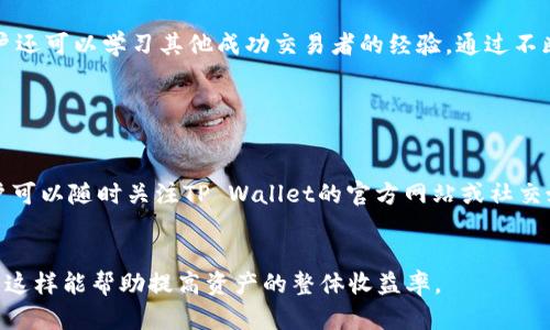 抹茶如何安全存储和交易TP Wallet中的数字资产
抹茶, TP Wallet, 数字资产/guanjianci

抹茶介绍

抹茶是一种在全球范围内受到广泛欢迎的数字资产交易平台，它为用户提供了多种数字货币的交易服务。由于其用户友好的界面和多种交易工具，抹茶吸引了大量用户。平台的优势不仅在于交易图表的清晰易懂，还包括安全性和流动性。此外，抹茶还提供了一系列的教育资源，帮助用户更好地理解加密货币和交易策略。通过在抹茶上，用户可以轻松地进行数字资产的购买、出售和交易。


TP Wallet概述

TP Wallet是一款专注于为用户提供安全、便捷的数字资产存储和交易服务的钱包应用。随时随地都能访问您的数字资产，并进行交易，使其成为数字资产管理的最佳选择。TP Wallet 支持多种主流加密货币，用户可以方便地进行币种之间的转换。此外，TP Wallet 还采用了多重安全措施，保障用户数字资产的安全性。无论是初学者还是加密货币的资深用户，都能在TP Wallet上找到适合自己的使用体验。


抹茶与TP Wallet的结合

在抹茶上交易数字资产时，为了提高安全性和方便性，用户可以选择将数字资产存储在TP Wallet中。抹茶提供了多种提币选项，包括将资产提取到TP Wallet，这样既能保证资产的安全，又能保证随时随地交易的灵活性。由于TP Wallet具有出色的安全性能，用户可以放心地将资产保存在其中，并随时进行买卖。这种结合不仅了交易过程，还提高了用户的资产管理效率。


如何将抹茶中的资产转移到TP Wallet

步骤一：首先，确保您在抹茶和TP Wallet上都开设了账户，并完成了身份验证和安全设置。接下来，确保您的TP Wallet中已创建相关的加密货币地址，以便接收资产。


步骤二：登录到您的抹茶账户，找到“资产管理”部分，选择要提取的数字资产。在资产页面中，您会看到可用余额和提币选项。点击提币，进入填写信息的页面。


步骤三：在提币界面，您需要填写TP Wallet中的接收地址。确保您输入的地址是准确的，以免造成资金的丢失。同时，请选择提币的数量，并核实网络手续费。


步骤四：确认所有信息无误后，提交提币请求。根据抹茶的处理时间，资金将在一定时间内转到您的TP Wallet中。提币过程完成后，您可以在TP Wallet中确认收到资产。


TP Wallet的安全性能

TP Wallet致力于保障用户的数字资产安全，采用了多种措施。例如，其私钥管理采取了去中心化的方式，不会将用户的私钥存储在任何服务器上，从而避免了被黑客攻击的风险。此外，TP Wallet还实施了多重签名和两步验证等安全措施，进一步提高了账户的安全性。在发生安全事件时，用户还可通过安全问答和其他身份验证手段，恢复账户，对资产进行有效保护。


另外，TP Wallet团队定期进行安全审计和技术更新，确保软件处于最新的安全标准。这种归纳总结的反馈机制使得TP Wallet不仅能够为用户提供良好的服务，还能保证其系统的稳健性。这些安全特性使得TP Wallet在数字资产管理中成为用户的优选。


抹茶和TP Wallet的未来发展

随着区块链技术的持续发展，抹茶和TP Wallet的前景非常广阔。抹茶在扩大交易品种、提高系统性能、增强用户体验方面不断努力。而TP Wallet则不断引入更多的安全技术和应用功能，为用户的数字资产提供更全面的服务。


未来，我们可以期待抹茶和TP Wallet将进一步加强合作，为用户提供更便捷的交易体验。作为一种新兴的数字资产，通过高效的市场机制和安全保障措施，抹茶和TP Wallet将迎来更多用户提升其在用户心中的地位和信任度。


与抹茶和TP Wallet相关的常见问题

问题1：抹茶是什么类型的交易平台？

抹茶是一个去中心化的数字资产交易平台，支持多种加密货币的交易，包括比特币、以太坊、BNB等。其平台为用户提供了实时的市场数据、分析工具以及交易策略指导，帮助用户做出明智的交易决策。此外，抹茶还注重安全性，采用了多重保护措施来保护用户数字资产，确保交易过程的顺畅安全。


抹茶的用户可以自由选择多种交易模式，比如现货交易、期货交易等，适应不同用户的需求。抹茶还与全球多家主流钱包及交易平台建立合作，进一步提升其流动性。此外，抹茶平台还为用户提供了教育资源和社区支持，帮助用户了解更多的市场动态和交易知识，为投资者创建一个友好的环境。


问题2：如何选择合适的钱包存储加密资产？

选择合适的钱包存储加密资产时，用户应关注几个关键因素。首先是安全性，确保钱包具备强大的安全措施以防止资金被盗。例如，选择采用硬件钱包或多重签名技术的钱包能有效增强安全性。其次是易用性，用户应选择操作简单、界面友好的钱包，以便能方便快捷地进行资产管理。


此外，平台的兼容性也是需要关注的因素，选择与自己常用的交易平台兼容的钱包会提高交易效率。同时，用户应了解钱包的费用结构以及交易速度，最佳选择是那些费用透明且速度快的钱包。最后，可以参考社区的评价和用户反馈，了解其他用户的使用体验，以做出更明智的选择。


问题3：抹茶的交易手续费是多少？

抹茶的交易手续费因交易类型和市场流动性而异。通常情况下，抹茶会收取一定比例的交易手续费，部分用户还可能享受VIP等级带来的费用减免。此外，提现手续费视具体币种而定，一些主流币种的手续费较低，而其他相对冷门的币种因网络拥堵等因素可能会提高价格。 


用户在进行交易前，可以通过抹茶的官方网站或APP查询最新的费用标准以及手续费率。此外，抹茶还会不定期进行促销活动，用户可关注并参与，以减少交易成本。在选择交易时，也建议用户选择流动性较高的交易对，以获得更佳的交易体验。


问题4：如何有效提高在抹茶上的投资收益？

提高在抹茶上的投资收益可以通过多种策略实现。首先，做好市场分析与研究，关注市场动态、技术分析和基本面新闻等，让投资决策基于准确的信息，而非市场情绪。其次，用户可以通过制定合理的交易策略，分散投资以降低风险，尽量避免过度集中于单一投资。


此外，利用平台提供的各种工具，比如趋势分析、交易信号等，帮助用户更好地识别进入和退出时机。若用户有能力，可以考虑应用技术分析图表工具来制定具体的交易计划。同时，用户还可以学习其他成功交易者的经验，通过不断的试错调整自己的投资方法。


问题5：TP Wallet的支持币种有哪些？

TP Wallet支持多种主流加密货币，包括比特币（BTC）、以太坊（ETH）、Ripple（XRP）、莱特币（LTC）、波场（TRX）等。钱包支持的币种不定期增加，旨在为用户提供更广泛的资产支持。用户可以随时关注TP Wallet的官方网站或社交媒体，以获取最新信息。在使用 TP Wallet 存储和管理资产时，用户应确保使用的是官方钱包，以降低风险。


通过了解不同币种的特性和市场表现，用户可以根据自己的投资策略进行选择。同时，为了防范潜在风险，用户最好选择自己的投资组合时，考虑币种的流动性、安全性以及历史表现，这样能帮助提高资产的整体收益率。

