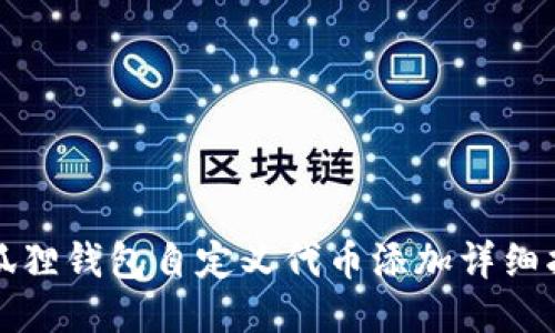 小狐狸钱包自定义代币添加详细指南