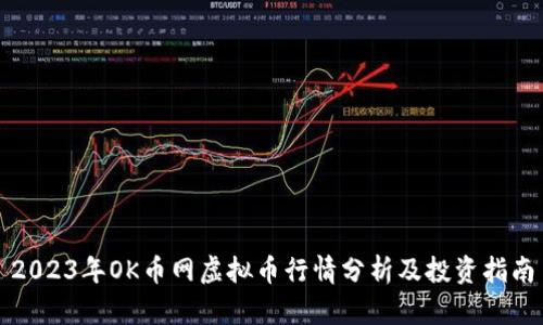 2023年OK币网虚拟币行情分析及投资指南