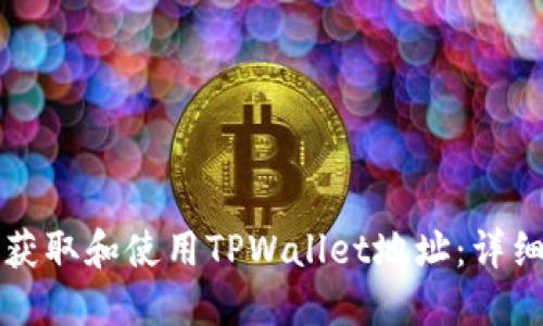 如何获取和使用TPWallet地址：详细指南
