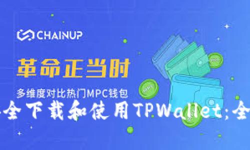 如何安全下载和使用TPWallet：全面指南