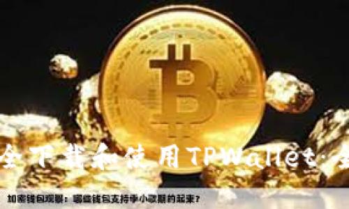 如何安全下载和使用TPWallet：全面指南