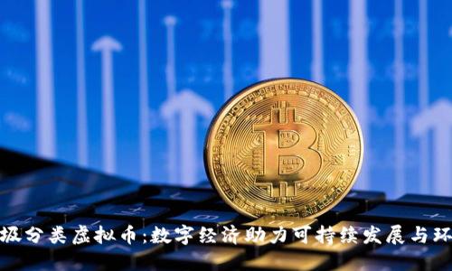 垃圾分类虚拟币：数字经济助力可持续发展与环保
