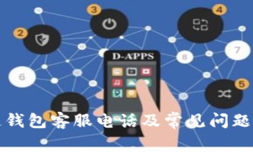 极速钱包客服电话及常见问题解答