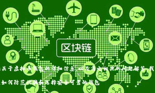 在这里,我将为您提供关于虚拟币钱包的详细信息,以及与之相关的问题解答。我们先从和关键词开始:
虚拟币钱包使用指南:如何防范被骗和选择安全可靠的钱包