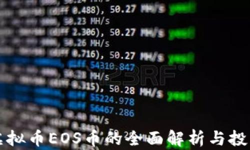 
小蚁虚拟币EOS币的全面解析与投资指南