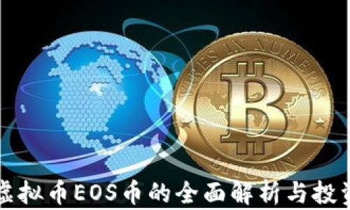 
小蚁虚拟币EOS币的全面解析与投资指南