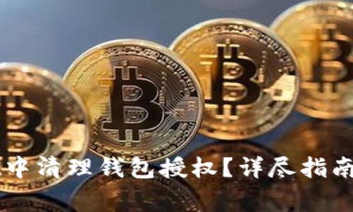 如何在TPWallet中清理钱包授权？详尽指南与常见问题解答