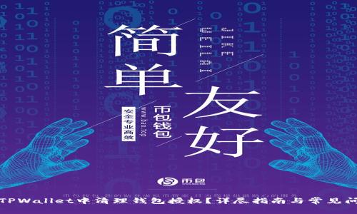 如何在TPWallet中清理钱包授权？详尽指南与常见问题解答