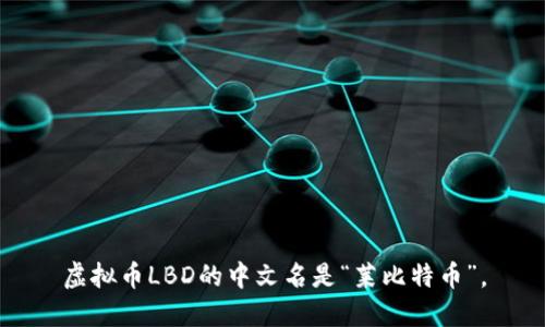 虚拟币LBD的中文名是“莱比特币”。