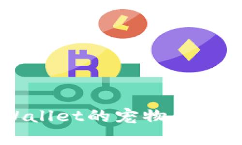 老版本TPWallet的宠物养成系统详解与