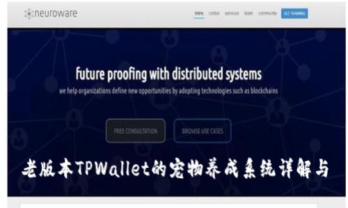 老版本TPWallet的宠物养成系统详解与