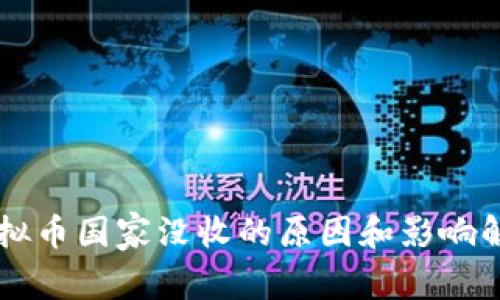 虚拟币国家没收的原因和影响解析