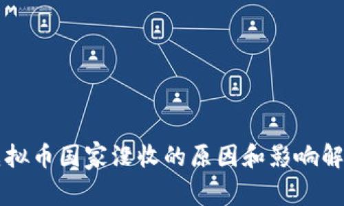虚拟币国家没收的原因和影响解析