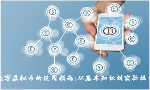 数字虚拟币的使用指南：从基本知识到实际操作