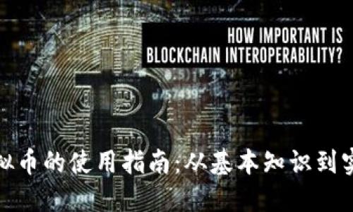 数字虚拟币的使用指南：从基本知识到实际操作