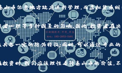    泰山币：真实的纪念币还是虚拟货币？  / 

 guanjianci  泰山币, 虚拟币, 纪念币  /guanjianci 

引言
近年来，随着数字货币的兴起，越来越多的人开始关注各种新兴的币种。其中，泰山币作为一个热门的词汇，令不少投资者感到困惑：泰山币真的如同比特币一样是虚拟币，还是只是一种地方性的纪念币？本文将对泰山币进行详细解析，探讨它的性质、背景以及人们对其的误解。

泰山币的基础知识
首先，我们有必要明确泰山币到底是什么。泰山币源于中国山东省泰安市，是为了纪念泰山的文化和自然遗产而发行的一种地方性商品币。它的发行目的主要是为了促进当地的旅游业和宣传泰山的文化。因此，泰山币不同于比特币等数字货币，而更接近于传统的商品货币和纪念币。

泰山币的发行背景
泰山作为中国的五大名山之一，拥有悠久的历史和丰富的文化内涵。为推动泰山的旅游业发展，地方政府决定发行泰山币，此举不仅是为了吸引游客，还希望能够为地方经济带来有效的收益。泰山币并没有像虚拟货币那样依赖于分布式账本技术（如区块链）进行交易，而是依靠传统的线下交易和线上购买。它通常以实物币的形式存在，面值和材质多样，收藏价值逐渐提升。

泰山币的性质分析
从性质上来讲，泰山币并不具备虚拟币的特征。虚拟币一般具有去中心化、可分割性、相对隐私保护和可交易性等特点。而泰山币作为一种地方性纪念币，其交易过程是集中且受到监管的，通常依赖于具体的发行机构进行管理。因此，可以明确泰山币并不能被归类为虚拟币，而是一种实实在在的收藏品。

泰山币的投资价值
尽管泰山币不是虚拟币，但它的投资价值却不容小觑。例如，一些版本的泰山币由于材质、发行数量以及收藏需求而在市场上被炒作，价格飙升。而且，泰山作为文化名山，其象征意义也给泰山币增加了一定的文化价值。这意味着，适当投资泰山币可能会带来不错的收益，但同样伴随着一定风险。

泰山币的市场现状
目前，泰山币的市场活动主要集中在收藏和纪念领域。一些专门的收藏论坛和线下交易市场中，泰山币的交易呈现出一定的活跃度。然而，基于该币种并不具备强烈的流动性及监管问题，投资者在参与时需要谨慎考虑。同时，随着新兴虚拟币的普及，泰山币在市场上的关注度可能会受到影响，但其独特的文化背景依然吸引了一部分收藏爱好者。

常见问题解答

问题1：泰山币的交易方式是什么？
泰山币的交易方式主要是线下和线上两种。线下交易通常在一些特定的集会、藏品展览会或者旅游纪念品店中进行，而线上交易则可以通过一些专门的平台实现购买。需要注意的是，线上交易需要注意平台的安全性及合法性，以防被诈骗。

问题2：泰山币的保值性如何？
保值性是很多投资者关心的问题。泰山币的保值性受几个因素影响：发行数量、材质、文化价值和市场需求。一般而言，发行数量越少，材质越稀有，其保值性越强。另外，泰山的文化符号也为其增添了一定的历史价值，这也是其保值的重要因素。

问题3：泰山币与虚拟货币的主要区别是什么？
泰山币和虚拟货币的主要区别在于其本质和交易方式。泰山币属于实物纪念币，具有传统实物货币的特性，而虚拟货币则是基于数字技术而产生的无实体的货币。泰山币依靠地方政府进行管理，而虚拟货币则往往是去中心化的，没有单一法人能够完全控制，同时虚拟货币交易通过区块链技术进行透明化记录。

问题4：泰山币是否可以作为投资产品？
泰山币的确可以作为一种投资产品，但其风险和收益需投资者认真评估。与传统投资产品相比较，泰山币的市场规模较小，波动性较大，价格受到市场供需关系、收藏者心理等多种因素的影响。因此，投资者在决策时需谨慎，了解泰山币的基本情况，合理评估风险。

问题5：如何判断泰山币的真伪？
鉴别泰山币的真伪是收藏过程中必须要注意的问题，投资者可以从以下几个方面进行判断：观察币的质地、重量，通常真币的工艺精细；检查币的防伪标志，真币应该具备一定的防伪特征；同时，可以通过专业的鉴定机构进行鉴定，以提高真伪辨识的准确性。

结论
综合来看，泰山币作为一种地域性的纪念币，虽然近年来吸引了不少目光，但与虚拟币有着本质的不同。它不仅仅是一个象征，更是对传统文化和地方特征的传播。在投资时，我们应该理性看待泰山币的价值，不盲目跟风，同时保持对市场动态的敏感性，以便做出更为明智的决策。