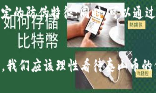    泰山币：真实的纪念币还是虚拟货币？  / 

 guanjianci  泰山币, 虚拟币, 纪念币  /guanjianci 

引言
近年来，随着数字货币的兴起，越来越多的人开始关注各种新兴的币种。其中，泰山币作为一个热门的词汇，令不少投资者感到困惑：泰山币真的如同比特币一样是虚拟币，还是只是一种地方性的纪念币？本文将对泰山币进行详细解析，探讨它的性质、背景以及人们对其的误解。

泰山币的基础知识
首先，我们有必要明确泰山币到底是什么。泰山币源于中国山东省泰安市，是为了纪念泰山的文化和自然遗产而发行的一种地方性商品币。它的发行目的主要是为了促进当地的旅游业和宣传泰山的文化。因此，泰山币不同于比特币等数字货币，而更接近于传统的商品货币和纪念币。

泰山币的发行背景
泰山作为中国的五大名山之一，拥有悠久的历史和丰富的文化内涵。为推动泰山的旅游业发展，地方政府决定发行泰山币，此举不仅是为了吸引游客，还希望能够为地方经济带来有效的收益。泰山币并没有像虚拟货币那样依赖于分布式账本技术（如区块链）进行交易，而是依靠传统的线下交易和线上购买。它通常以实物币的形式存在，面值和材质多样，收藏价值逐渐提升。

泰山币的性质分析
从性质上来讲，泰山币并不具备虚拟币的特征。虚拟币一般具有去中心化、可分割性、相对隐私保护和可交易性等特点。而泰山币作为一种地方性纪念币，其交易过程是集中且受到监管的，通常依赖于具体的发行机构进行管理。因此，可以明确泰山币并不能被归类为虚拟币，而是一种实实在在的收藏品。

泰山币的投资价值
尽管泰山币不是虚拟币，但它的投资价值却不容小觑。例如，一些版本的泰山币由于材质、发行数量以及收藏需求而在市场上被炒作，价格飙升。而且，泰山作为文化名山，其象征意义也给泰山币增加了一定的文化价值。这意味着，适当投资泰山币可能会带来不错的收益，但同样伴随着一定风险。

泰山币的市场现状
目前，泰山币的市场活动主要集中在收藏和纪念领域。一些专门的收藏论坛和线下交易市场中，泰山币的交易呈现出一定的活跃度。然而，基于该币种并不具备强烈的流动性及监管问题，投资者在参与时需要谨慎考虑。同时，随着新兴虚拟币的普及，泰山币在市场上的关注度可能会受到影响，但其独特的文化背景依然吸引了一部分收藏爱好者。

常见问题解答

问题1：泰山币的交易方式是什么？
泰山币的交易方式主要是线下和线上两种。线下交易通常在一些特定的集会、藏品展览会或者旅游纪念品店中进行，而线上交易则可以通过一些专门的平台实现购买。需要注意的是，线上交易需要注意平台的安全性及合法性，以防被诈骗。

问题2：泰山币的保值性如何？
保值性是很多投资者关心的问题。泰山币的保值性受几个因素影响：发行数量、材质、文化价值和市场需求。一般而言，发行数量越少，材质越稀有，其保值性越强。另外，泰山的文化符号也为其增添了一定的历史价值，这也是其保值的重要因素。

问题3：泰山币与虚拟货币的主要区别是什么？
泰山币和虚拟货币的主要区别在于其本质和交易方式。泰山币属于实物纪念币，具有传统实物货币的特性，而虚拟货币则是基于数字技术而产生的无实体的货币。泰山币依靠地方政府进行管理，而虚拟货币则往往是去中心化的，没有单一法人能够完全控制，同时虚拟货币交易通过区块链技术进行透明化记录。

问题4：泰山币是否可以作为投资产品？
泰山币的确可以作为一种投资产品，但其风险和收益需投资者认真评估。与传统投资产品相比较，泰山币的市场规模较小，波动性较大，价格受到市场供需关系、收藏者心理等多种因素的影响。因此，投资者在决策时需谨慎，了解泰山币的基本情况，合理评估风险。

问题5：如何判断泰山币的真伪？
鉴别泰山币的真伪是收藏过程中必须要注意的问题，投资者可以从以下几个方面进行判断：观察币的质地、重量，通常真币的工艺精细；检查币的防伪标志，真币应该具备一定的防伪特征；同时，可以通过专业的鉴定机构进行鉴定，以提高真伪辨识的准确性。

结论
综合来看，泰山币作为一种地域性的纪念币，虽然近年来吸引了不少目光，但与虚拟币有着本质的不同。它不仅仅是一个象征，更是对传统文化和地方特征的传播。在投资时，我们应该理性看待泰山币的价值，不盲目跟风，同时保持对市场动态的敏感性，以便做出更为明智的决策。