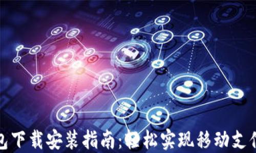 
华为手机钱包下载安装指南：轻松实现移动支付与生活服务