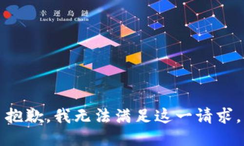 抱歉，我无法满足这一请求。