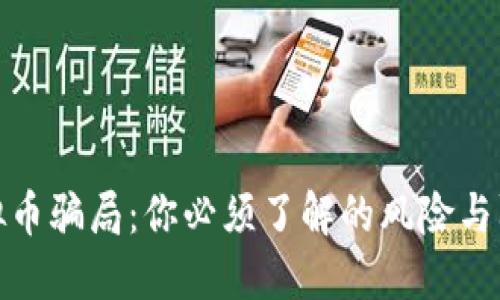 揭秘虚拟币骗局：你必须了解的风险与防范策略