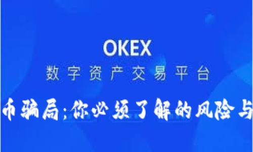 揭秘虚拟币骗局：你必须了解的风险与防范策略