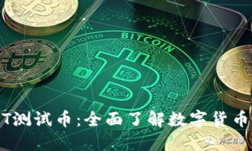 TPWallet OKT测试币：全面了解数字货币的背后与未来