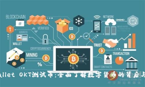 TPWallet OKT测试币：全面了解数字货币的背后与未来