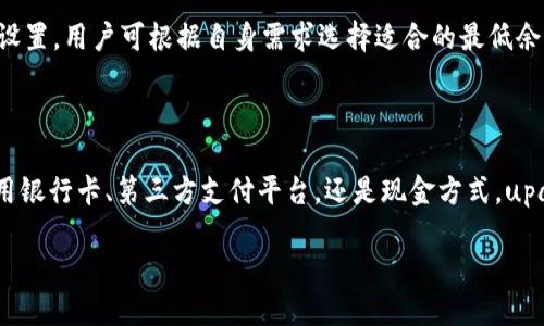   upay钱包充钱的全面指南：如何快速、安全地为您的账户充值 / 
 guanjianci upay钱包, 充值方式, 移动支付 /guanjianci 

在数字化支付的时代，电子钱包（如upay钱包）已成为越来越多用户日常生活中不可或缺的一部分。upay钱包是一款功能强大的移动支付工具，不仅支持线上购物，还提供便捷的充值、转账和消费服务。但尽管upay钱包的使用非常普遍，很多用户对于如何为自己的upay钱包充钱仍然存在疑问。本文将为您详细介绍upay钱包的充值方式及相关细节，并帮助您更好地理解如何使用upay钱包进行充值操作。

一、upay钱包基础知识

upay钱包是一款电子支付工具，允许用户通过手机进行各种支付操作。用户可以将个人银行账户或信用卡与upay钱包绑定，从而实现在应用内部完成充值、转账、付款等多种功能。upay钱包不仅提高了交易的便捷性，还增加了交易的安全性，从而帮助用户更好地管理个人财务。

二、upay钱包的充值方式

为您的upay钱包充值是一个相对简单的过程，通常有多种方式可供选择，用户可以根据自己的需求选择合适的充值方法。以下是一些常见的充值方式：

h41. 银行卡充值/h4
银行卡充值是最常见的充值方式之一。用户只需将自己的银行卡信息添加到upay钱包中，选择充值金额，然后确认操作即可。系统通常会要求用户输入交易密码或进行身份验证，以确保资金安全。

h42. 第三方支付平台/h4
许多用户选择使用第三方支付平台（如支付宝、微信支付等）为upay钱包充值。用户在upay钱包中选择相应的充值选项，系统会引导用户选择对应的第三方平台，完成后续支付步骤。

h43. 现金充值/h4
尽管数字支付已经非常普及，但仍有一些用户喜欢使用现金充值。用户可以前往合作的便利店或银行柜台，直接使用现金为自己的upay钱包进行充值。这种方式相对传统，但对某些用户而言，可能更加直观。

h44. 自动充值/h4
部分用户可能会希望选择自动充值功能。这种方式通常需要用户在upay钱包中设置一个最低余额，当余额低于设定值时，系统会自动从指定银行卡中扣款进行充值。这种方式非常适合那些经常使用upay钱包进行交易的用户，能够避免因余额不足而影响消费体验。

三、充值的常见问题与解答

在为upay钱包充值的过程中，用户可能会遇到一些常见问题。以下是几个常见的问题及其详细解答：

h4问题1：充值金额限制是什么？/h4
每个支付平台在充值金额上可能会有一定的限制，upay钱包也不例外。不同的充值方式可能会有不同的限制。例如，使用银行卡充值时，可能会设定每日或每月的充值上限。用户在进行充值前，应提前了解相关规定，以免在充值时遭遇金额限制的问题。通常，用户可以通过upay钱包的官方网站或APP查询到最新的充值限制政策。

h4问题2：充值过程中出现错误该怎么办？/h4
在为upay钱包充值的过程当中，有时会因网络问题或账户设置问题导致充值失败。在这种情况下，用户首先应当确认自己的网络稳定，并检查银行卡或支付账户的设置是否正常。如果问题仍然存在，用户可以尝试重新进行充值操作。如果多个充值尝试仍然失败，用户建议联系upay钱包的客服或者通过其官方网站了解相关帮助信息。

h4问题3：完成充值后余额未更新怎么办？/h4
在某些情况下，用户可能会遇到已完成充值但钱包余额未即时更新的情况。这种情况一般与支付系统的延迟有关，多数情况下会自行修复，但用户也可以主动检查充值记录。如充值记录显示成功但余额没有更新，用户可以联系upay钱包客服，提供相关充值凭证进行查询，确保资金安全。

h4问题4：充值可以使用哪些银行卡或支付方式？/h4
upay钱包支持多种银行卡和支付方式充值，包括但不限于主要银行的借记卡和信用卡。如用户希望准确了解可以绑定哪些银行卡，建议参考upay钱包官方网站的最新说明，确保使用有效的支付工具。有些支付方式，还可能限于特定区域或国家，因此用户需仔细确认自己使用的银行卡适用性。

h4问题5：如何设置自动充值功能？/h4
自动充值是upay钱包方便用户持续使用的一项功能。设定此功能一般非常简单，用户只需在upay钱包主界面找到“设置”选项，选择“自动充值”功能，并进行相应的额度和触发条件设置。用户可根据自身需求选择适合的最低余额，一旦余额低于设定值，系统自动从绑定的银行卡中扣取指定金额进行充值。这项功能非常适合经常使用upay钱包的用户，可以大大提高使用体验。

四、总结

通过本文的介绍，相信您对upay钱包的充值方式及相关问题有了更深入的了解。充值的方式有多样化，用户可以根据自己的需求和生活方式选择最适合自己的充值方法。无论是使用银行卡、第三方支付平台，还是现金方式，upay钱包都为用户提供了便利的充值体验。在实际操作过程中，通过掌握常见问题及其解决方法，用户可以更加从容地使用upay钱包，无需因充值问题而烦恼。

若您有任何其他问题或需要深入了解的内容，欢迎随时查询upay钱包的官方帮助中心或联系其客服，我们希望您在使用upay钱包的过程中，能够体验到安全、便捷的支付乐趣。