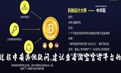淘宝虚拟币充值退货规则详解：轻松掌握购物体验

淘宝虚拟币, 淘宝充值, 退货规则/guanjianci

在当今数字化经济的背景下，虚拟币已经成为很多平台重要的支付方式之一，而淘宝作为国内最大的电商平台之一，自然引入了虚拟币的充值机制。许多用户可能在进行充值后，对其使用及退货规则感到困惑。本文将为您详细解读淘宝虚拟币的充值及退货规则，帮助您更好地理解这一机制，提升购物体验。

什么是淘宝虚拟币？
淘宝虚拟币是一种用于淘宝平台上的数字货币，其主要目的是为方便用户的购物体验。用户可以通过充值的方式获得虚拟币，并在购买商品时使用这些虚拟币进行支付，从而简化传统的支付流程。虚拟币的使用范围通常包括购买特定产品、参加活动等，是淘宝为用户提供的一种灵活支付方式。

淘宝虚拟币的充值流程
充值是获取淘宝虚拟币的第一步，用户可以通过以下步骤完成充值过程：
ol
    listrong登录淘宝账户：/strong首先，用户需使用已注册的淘宝账号进行登录。/li
    listrong进入虚拟币充值页面：/strong在淘宝主页，通常可以在个人中心或账户设置中找到虚拟币充值的选项。/li
    listrong选择充值金额：/strong用户可以根据自身需求，选择适合的充值金额，一般情况下，淘宝会提供多种充值额度。/li
    listrong选择支付方式：/strong用户可选择自己喜欢的支付方式，如银行卡、支付宝等，完成支付即可获得对应的虚拟币。/li
/ol
需要注意的是，不同的充值方式可能会有不同的手续费，用户在选择时应仔细阅读说明，以避免不必要的开支。

淘宝虚拟币的使用规则
获得淘宝虚拟币后，用户可以在符合条件的商品中使用这些虚拟币。使用虚拟币的规则如下：
ul
    listrong商品适用范围：/strong并不是所有商品都支持使用虚拟币购买，用户需查看商品详情页，确认该商品是否支持虚拟币支付。/li
    listrong使用比例限制：/strong某些商家可能会对虚拟币的使用额度进行限制，因此用户在使用时应注意虚拟币的最大使用上限。/li
    listrong与其他支付方式的结合：/strong用户可以选择将虚拟币与现金结合使用，即使虚拟币不足，仍可以通过其他支付方式完成交易。/li
/ul

淘宝虚拟币的退货规则
在了解了虚拟币的充值和使用后，退货规则同样是用户需要关注的要点。虚拟币退款规则主要涉及以下几个方面：
ul
    listrong退货时限：/strong用户在购买商品后，通常需要在规定的退货时限内申请退货，时限视商品类别而定，部分商品的退货时限可能较长。/li
    listrong退货申请流程：/strong用户需在个人订单中心找到对应订单，点击申请退货，填写相关信息，提交申请。/li
    listrong退款处理方式：/strong如果用户的退货申请通过审核，退款通常会以虚拟币的形式返还至用户的账户中。在某些情况下，淘宝可能采取其他方式返还。/li
    listrong特殊商品的退货限制：/strong某些商品，如定制类商品、食品类商品等，可能不支持退货，用户在购买前需确认商品的退货政策。/li
/ul

常见问题解答

问题一：如何查询我的虚拟币余额？
用户可以在淘宝的个人中心中查询到自己的虚拟币余额。具体步骤为：
ol
    li登录淘宝账户，进入“个人中心”。/li
    li找到“虚拟币管理”或者“账户余额”一栏，点击进入。/li
    li在此页面中，用户可以清楚地看到当前的虚拟币余额，以及充值记录。/li
/ol
如发现余额异常，用户应立即联系淘宝客服进行核实和处理。

问题二：虚拟币可以转让给其他用户吗？
根据淘宝的规则，虚拟币是不能转让给其他用户的。此项规定是为了维护交易的安全性和公平性。然而，用户可以通过将商品出售给其他用户，并以相应的价格来间接实现虚拟币的使用。
此外，如果用户希望将虚拟币兑换为现金，则需通过淘宝平台的规定程序进行，而不能直接进行转让。

问题三：充值的虚拟币能否退款？
一般情况下，用户在充值后所获得的虚拟币是不能直接退款的。不过，如果用户在充值后并未使用这些虚拟币进行消费，可以尝试进行申请，具体情况还需依据淘宝的最新政策。建议用户在充值前仔细考虑，避免因使用不当而造成损失。

问题四：虚拟币的有效期是多久？
虚拟币的有效期一般由淘宝平台来设定，通常是以年为单位计算的。若在有效期内未使用，虚拟币可能会被清零。因此，用户需定期检查自己的虚拟币余额，并合理规划购物需求，避免虚拟币的浪费或失效。

问题五：遇到虚拟币退款未到账怎么办？
如果用户发现虚拟币退款未到账，建议按照以下步骤处理：
ol
    li检查退货申请是否已成功通过，并确认退款已在银行或支付平台完成处理。/li
    li如确认退款未到账，可进入淘宝客服中心，提交问题反馈，同时保留相关订单及退款的信息，以便客服进行核实。/li
    li等待客服处理意见，通常情况下，客服会在较短时间内给予回复并进行相应的解决方案。/li
/ol

通过以上的解答，我们深入探讨了淘宝虚拟币充值及退货的各项相关规则及 FAQs，希望能为您的购物体验带来帮助。如您在使用过程中有其他疑问，建议查看淘宝官方平台的相关说明或联系客服进行咨询，确保您的权益与体验得到保障。