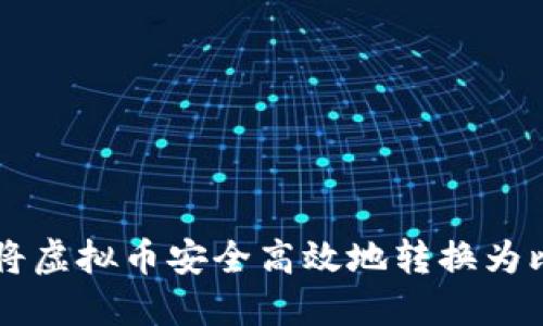 如何将虚拟币安全高效地转换为比特币