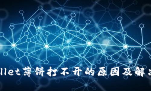TPWallet薄饼打不开的原因及解决方案