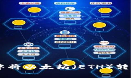 如何在TPWallet中将以太坊（ETH）转换为币安币（BNB）