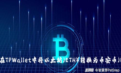 如何在TPWallet中将以太坊（ETH）转换为币安币（BNB）