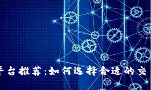 虚拟币交易平台推荐：如何选择合适的交易工具和策略