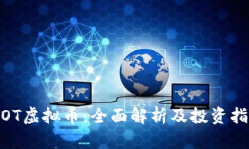 WOT虚拟币：全面解析及投资指南