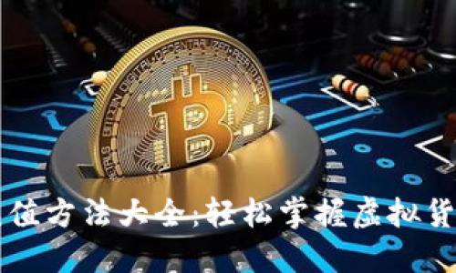 虚拟币钱包充值方法大全：轻松掌握虚拟货币的充值流程