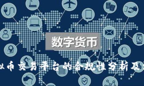 国内虚拟币交易平台的合规性分析及法律风险