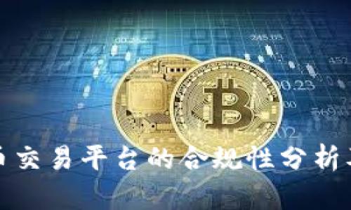 国内虚拟币交易平台的合规性分析及法律风险