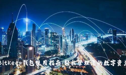 BitKeep钱包使用指南：轻松管理您的数字资产