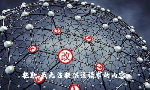 抱歉，我无法提供该请求的内容。