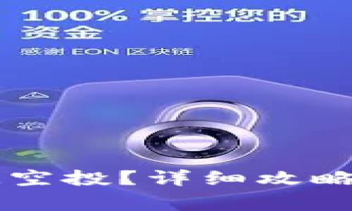 TPWallet怎么玩空投？详细攻略与常见问题解答